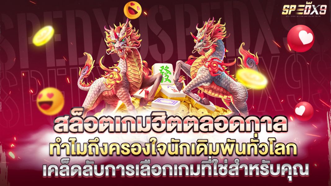 บทความ สล็อตเกมฮิตตลอดกาล  ทำไมถึงครองใจนักเดิมพันทั่วโลก