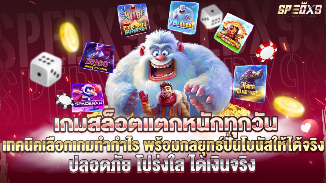 บทความ เกมสล็อตแตกหนักทุกวัน เทคนิคเลือกเกมทำกำไร พร้อมกลยุทธ์ปั่นโบนัสให้ได้จริง